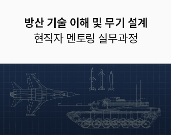 [자율일정] 방위산업 실무 : 핵심기술 이해 및 신뢰도 확보 설계 멘토링 실무과정