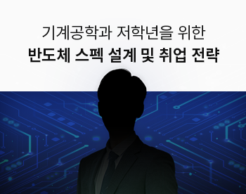 [Lv.1 취업첫걸음] 기계공학과 반도체 스펙 설계 및 취업 전략