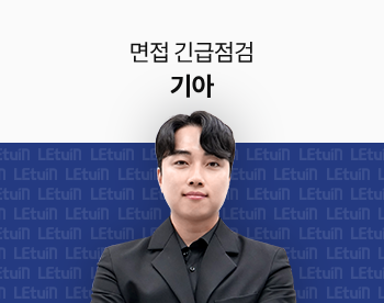 [면접 긴급점검] 2025 상반기 기아