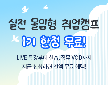 [1기무료] 6주 실전완성 캠프