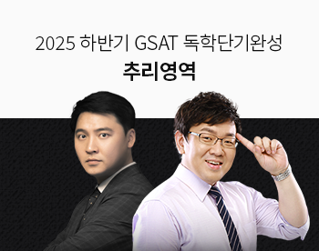 [2025 하반기] GSAT 독학단기완성 추리영역