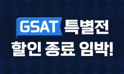 2025 하반기 GSAT 특별할인전
