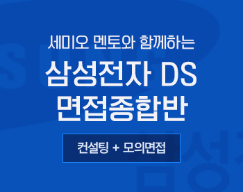 [5/18 개강] 세미오 멘토와 함께하는 삼성전자DS 면접종합반