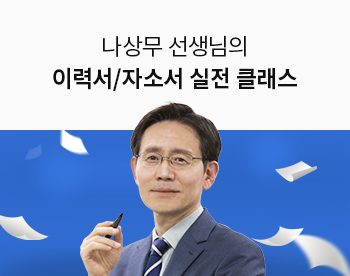 ★오픈특가★ [7/6 개강] 나상무 선생님의 이력서/자소서 실전 클래스