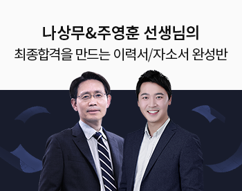 나상무&주영훈 선생님의 합격을 만드는 이력서/자소서 완성반