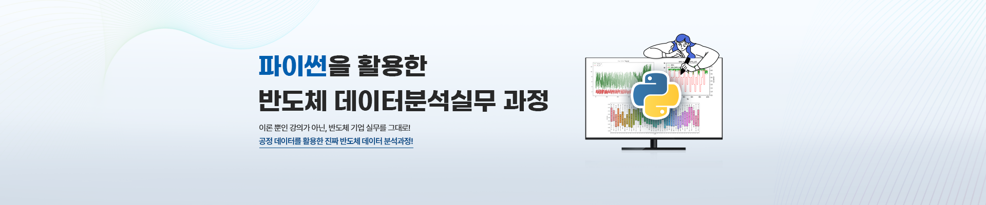 반도체 엔지니어를 위한 데이터 분석 실무 과정