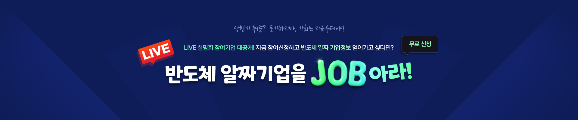 [100% 혜택 증정] LIVE 반도체 알짜기업을 JOB아라!