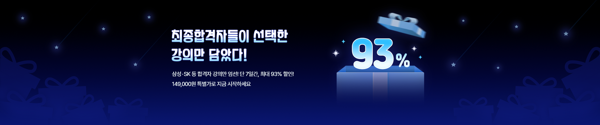 [최대 93%할인] 최종합격자의 PICK!