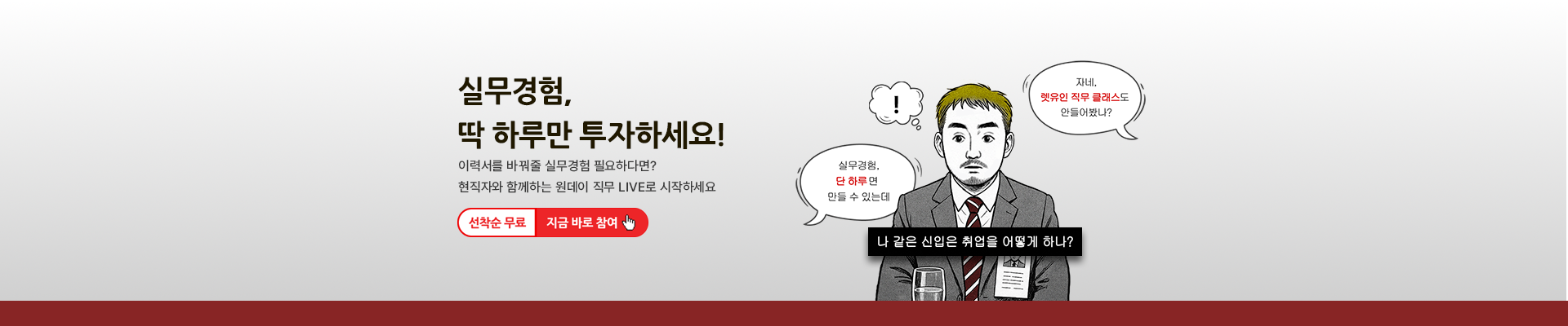 [무료] 원데이 LIVE 직무 클래스