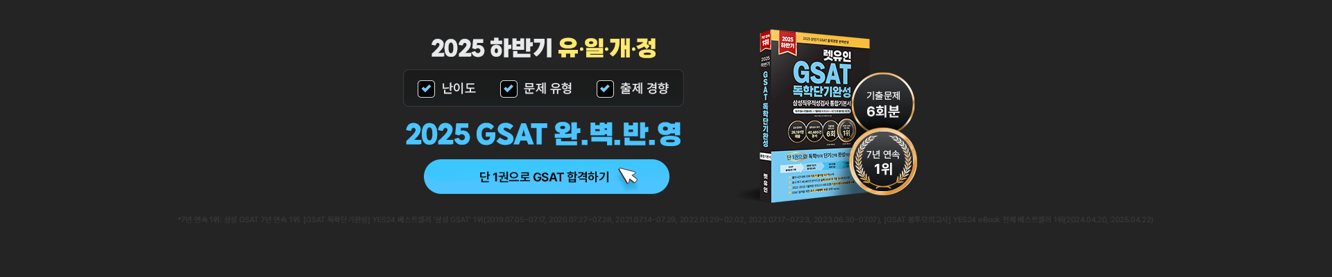 [도서] GSAT 독학단기완성