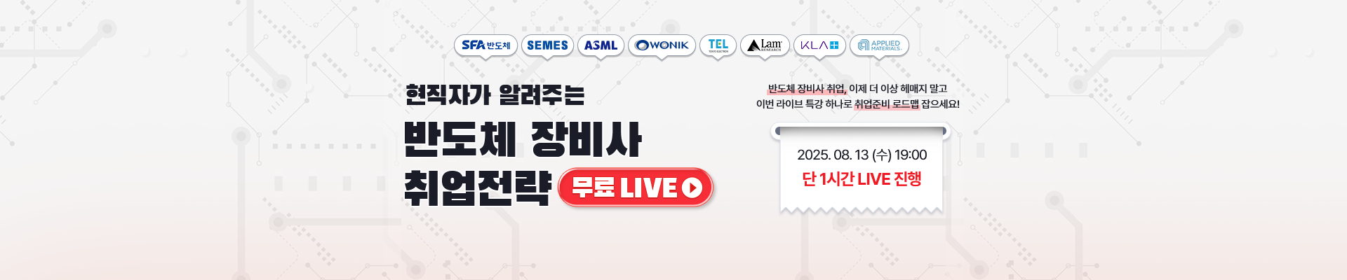 반도체 장비사 취업전략 무료 LIVE