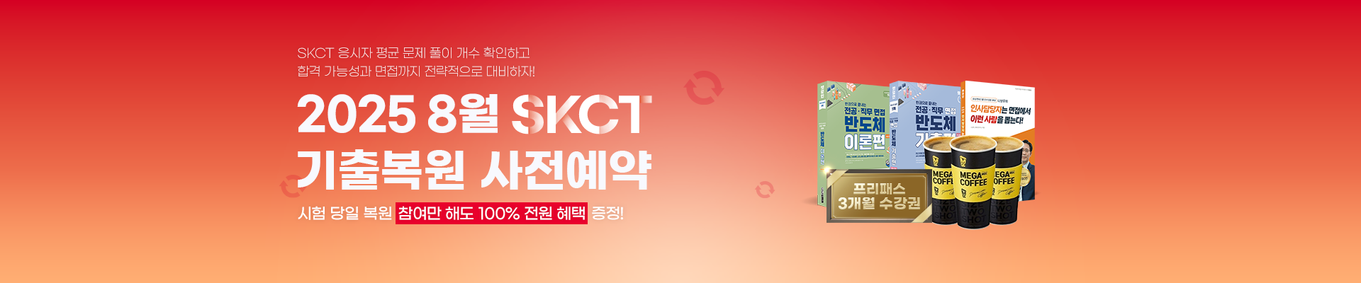 [무료] SKCT 기출복원 이벤트
