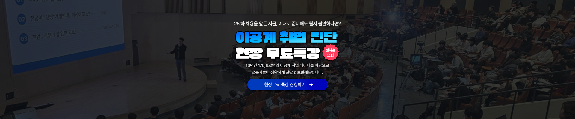 [무료] 이공계 취업진단 무료특강
