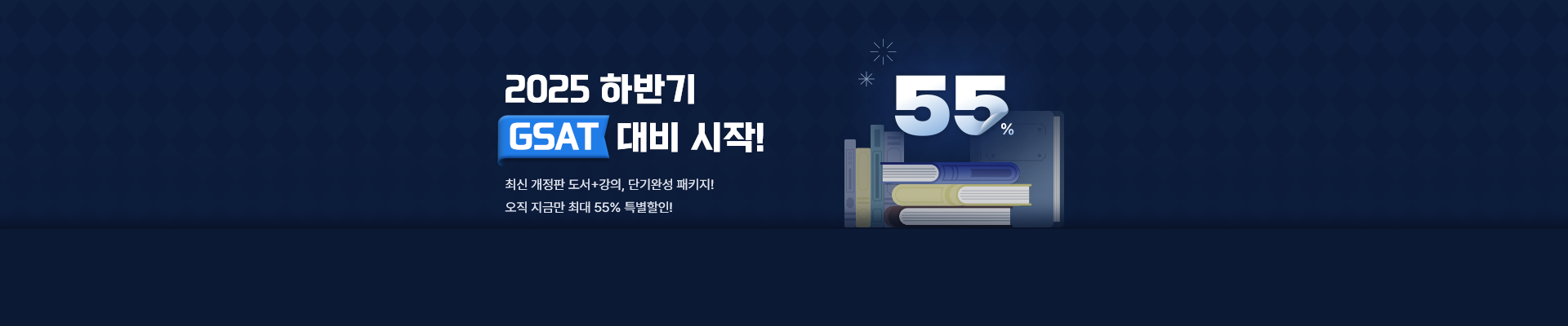 [기간한정] GSAT 특별할인