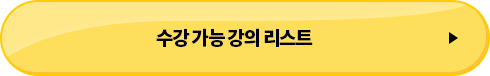 수강 가능 강의 리스트