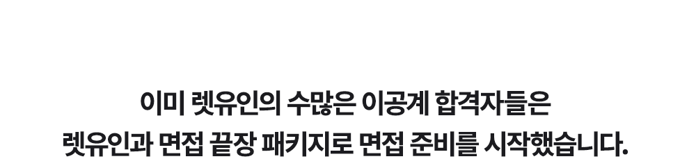 이미 렛유인의 수많은 이공계 합격자들은 
                             렛유인과 면접 끝장 패키지로 면접 준비를 시작했습니다.