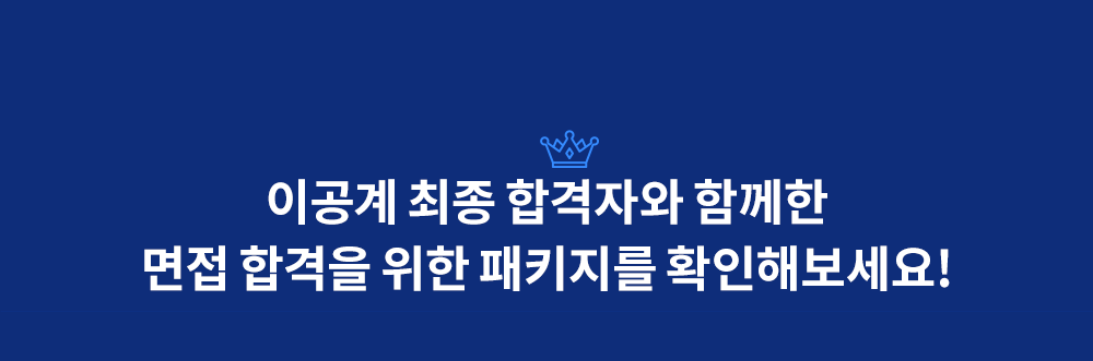 렛유인 강력추천 면접합격 패키지