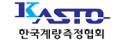 한국계량측정협회