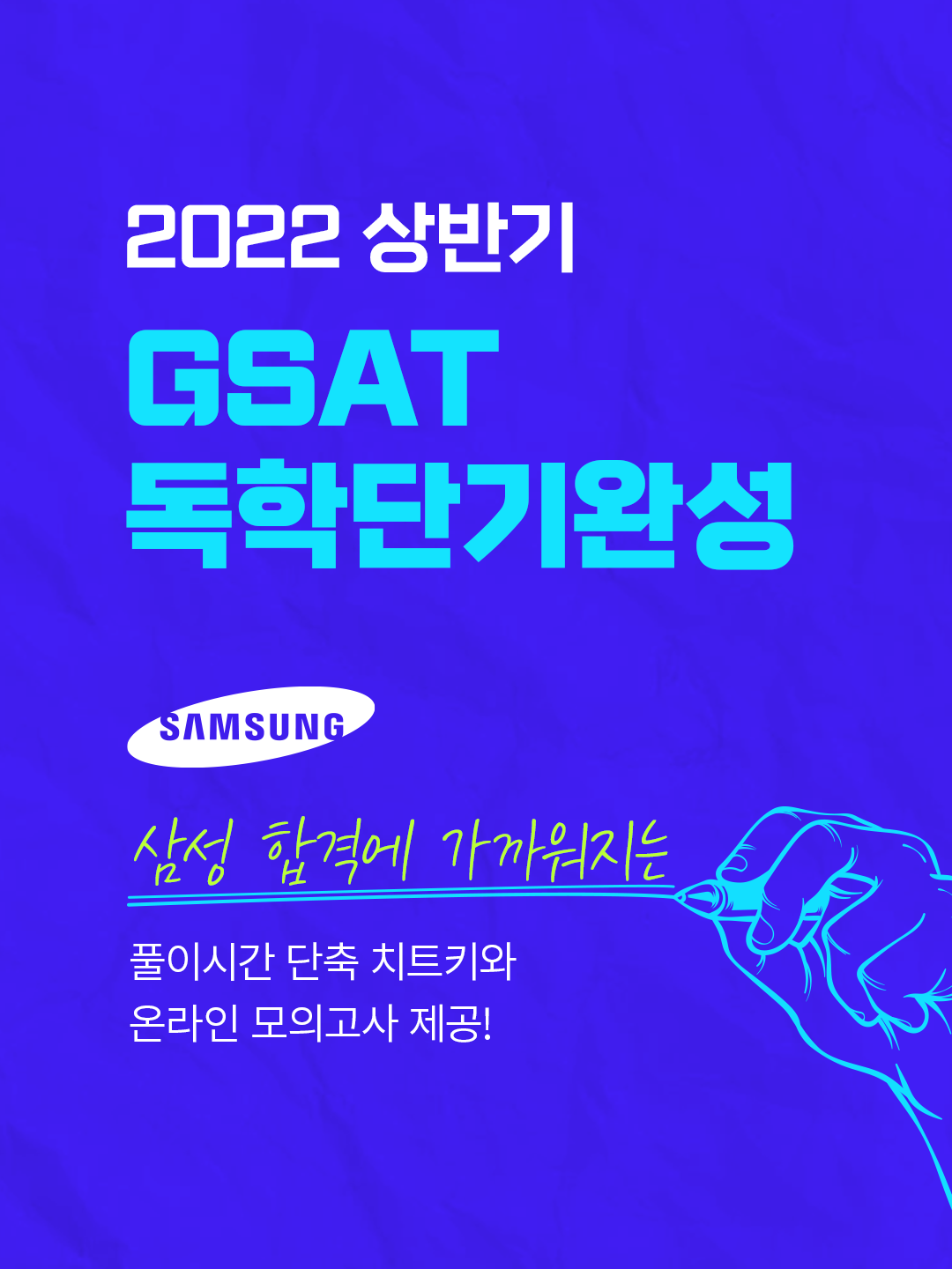 [2022]상반기 GSAT 독학단기완성