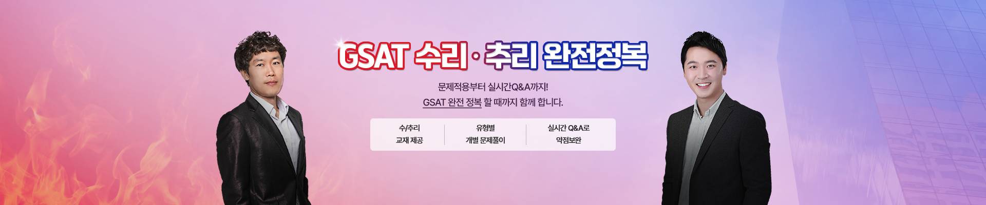 GSAT 수리/추리 완전정복