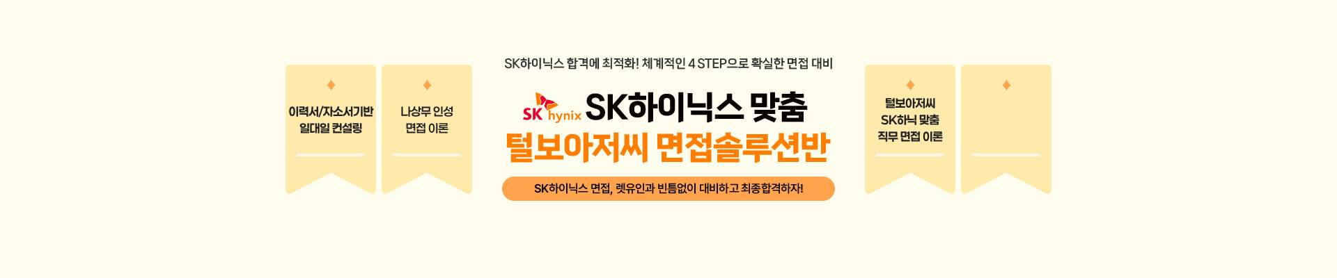 털보아저씨 멘토의 SK하이닉스 맞춤 면접솔루션반