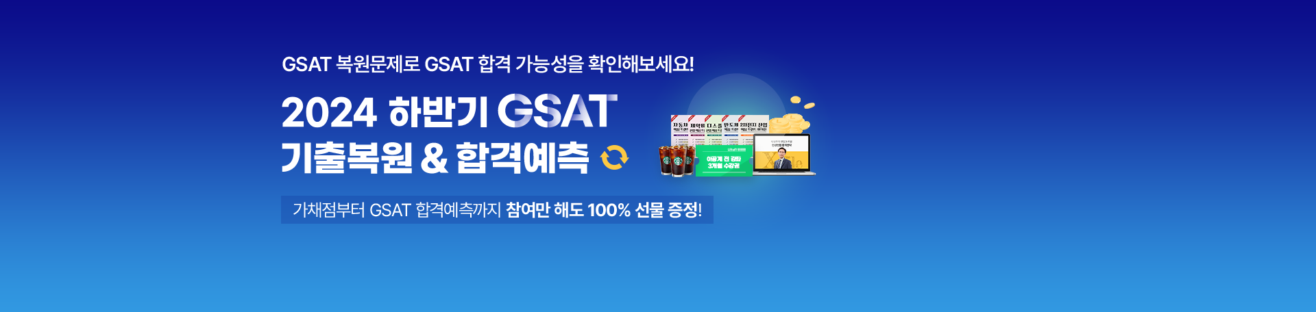 [사전예약 접수중]<br>GSAT가채점&합격예측