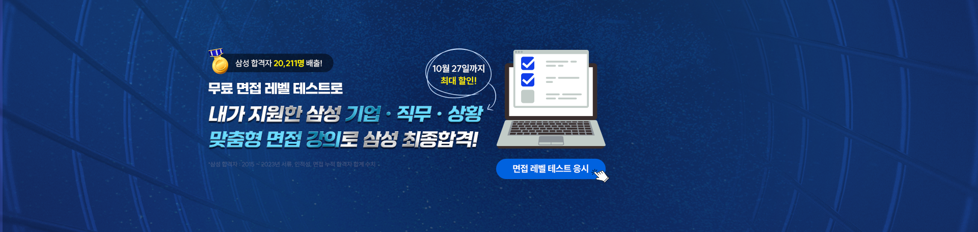 하반기 삼성 면접 패키지<br>최대 할인중!