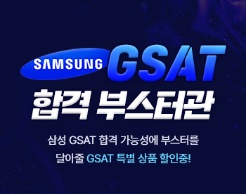 GSAT 합격 부스터관