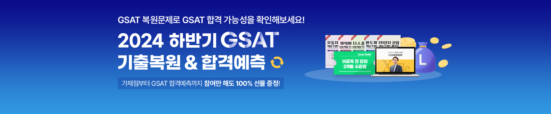 [사전예약중] GSAT 가채점&합격예측