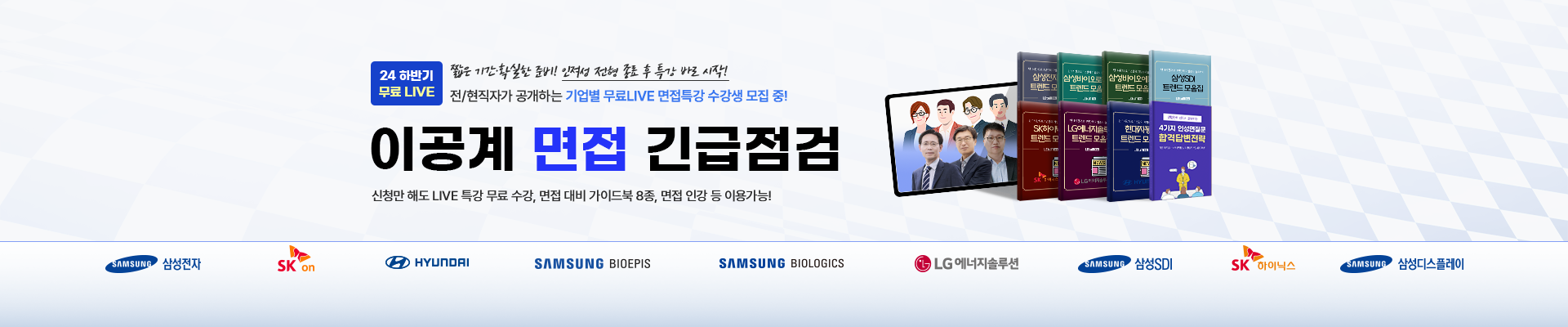 [무료] 이공계 면접 LIVE특강