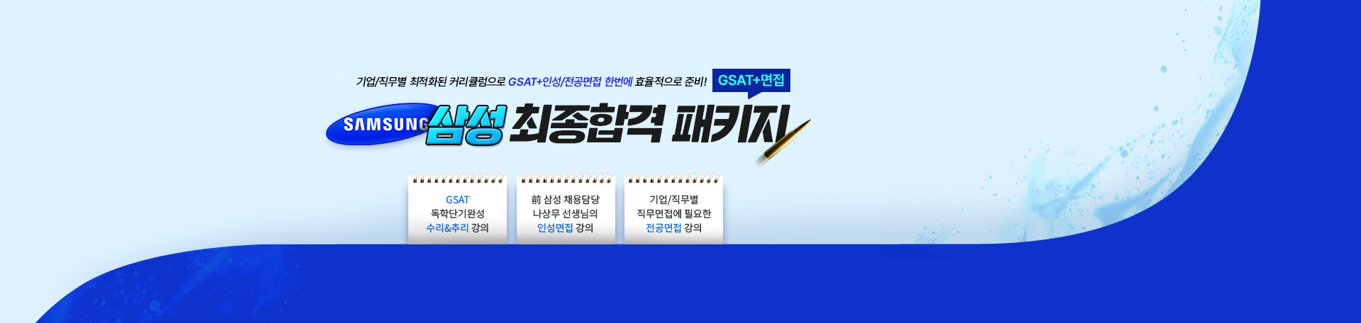 GSAT+면접을 한번에<br>최대 94% 할인