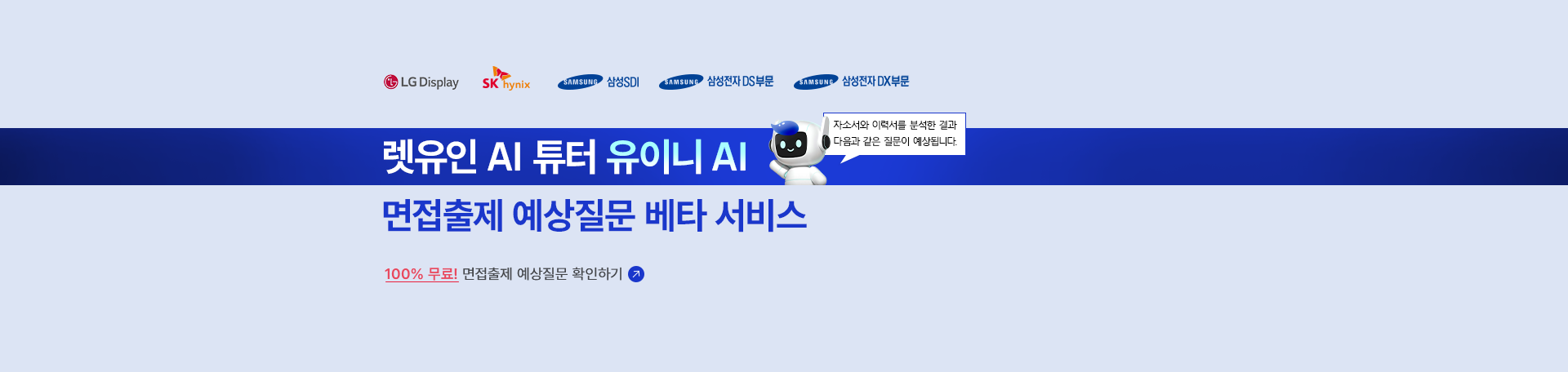 유이니AI가 알려주는<br>면접출제 예상문제