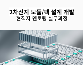 前 모듈/팩 개발, 現 변리사가 알려주는 2차전지 모듈/팩 개발 실무과정