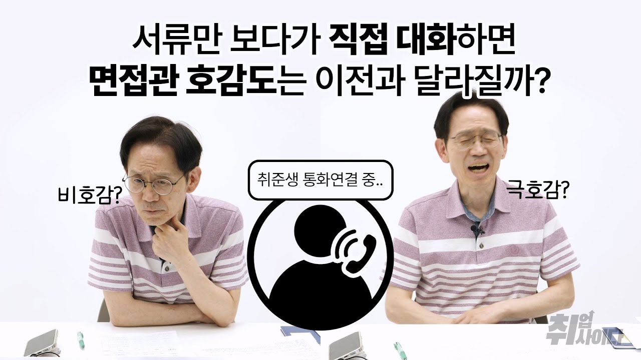 면접관이 취준생 서류를 읽고 직접 통화해본다면?