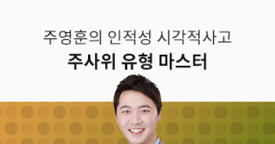 렛유인 - 이공계취업 1위, 인적성 대비! 주영훈의 시각적사고 - 주사위 마스터 (기본이론+108문제)