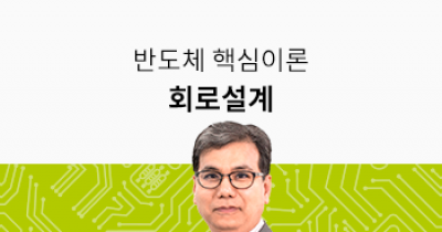 렛유인 - 이공계취업 1위, [Lv.3 집중완성] 반도체 회로설계 핵심이론