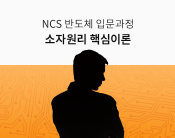 NCS 반도체 소자의 이해 (입문)