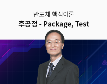 NCS 반도체 후공정(Package & Test) 핵심이론