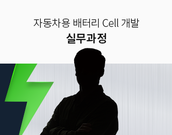 ★추가개강★ 자동차용 배터리 Cell개발 현직자 멘토링 실무과정 (비대면 과정)