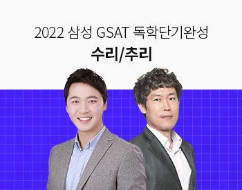 [2022 상반기] GSAT 독학단기완성 수리/추리영역