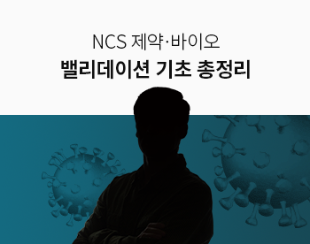 [9월 최저가] NCS 제약·바이오 밸리데이션 기초 총정리