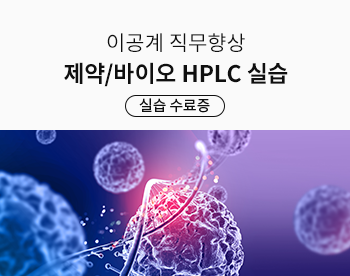 제약바이오 HPLC 직무향상 실습 과정