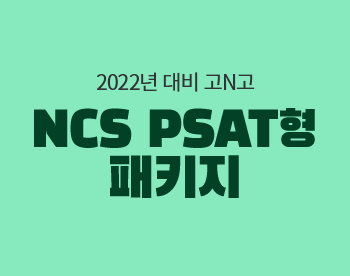 [2022 대비][고N고] NCS PSAT형 패키지