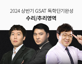 [2024 상반기] GSAT 독학단기완성 수리/추리영역