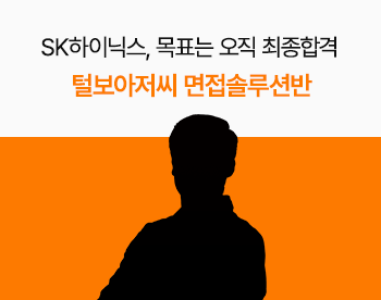 [10/27 개강] 털보아저씨 멘토의 SK하이닉스 맞춤 면접솔루션반