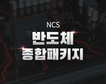 NCS 반도체 종합패키지(기초+트렌드+소자+전공정+후공정+회로)