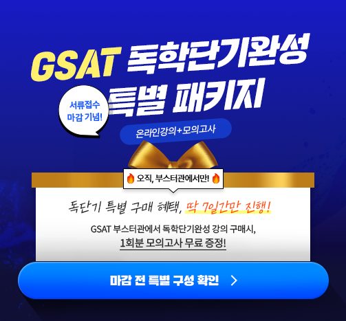 메인 팝업 배너_GSAT독학단기완성특별패키지_서류마감기념.png